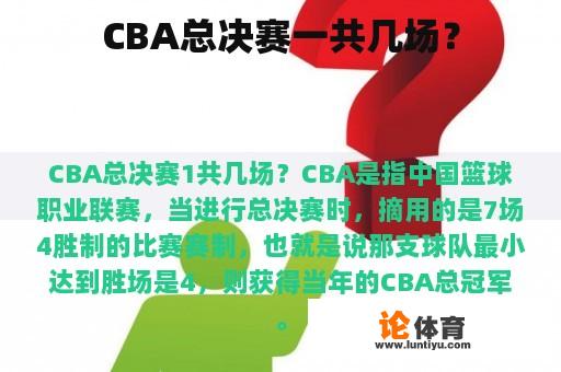 CBA总决赛一共几场？