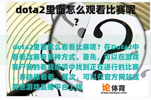 dota2里面怎么观看比赛呢？