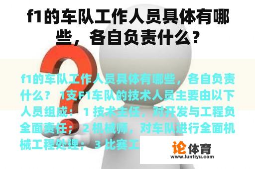 f1的车队工作人员具体有哪些，各自负责什么？