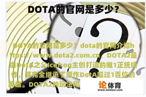 DOTA的官网是多少? DOTA的官网是多少?