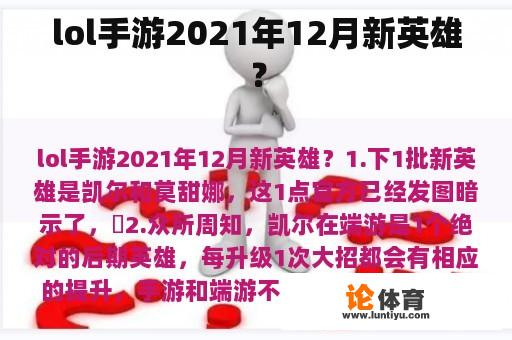 lol手游2021年12月新英雄？