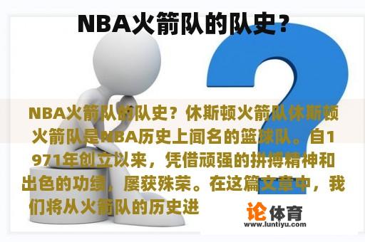 NBA火箭队的队史？