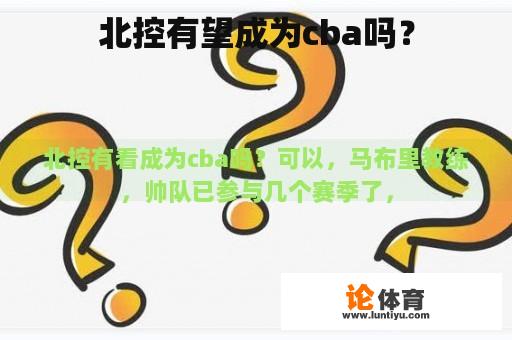 北控有望成为cba吗？