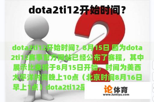 dota2ti12开始时间？