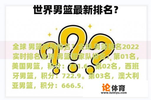 世界男篮最新排名？