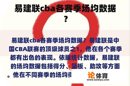 易建联cba各赛季场均数据？