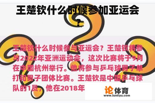 王楚钦什么时候参加亚运会？