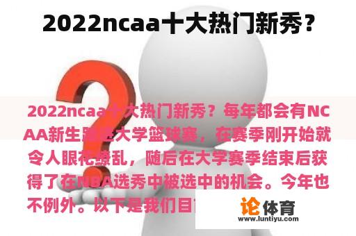 2022ncaa十大热门新秀？