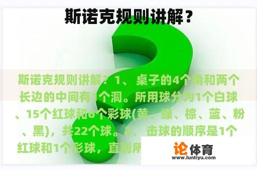 斯诺克规则讲解? 斯诺克规则讲解?