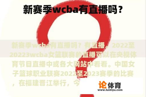 新赛季wcba有直播吗？