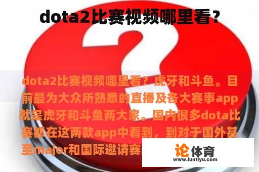 dota2比赛视频哪里看？