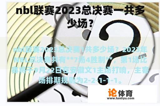 nbl联赛2023总决赛一共多少场？