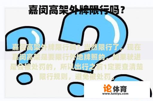 嘉闵高架外牌限行吗? 嘉闵高架外牌限行吗?