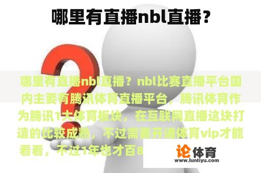 哪里有直播nbl直播？