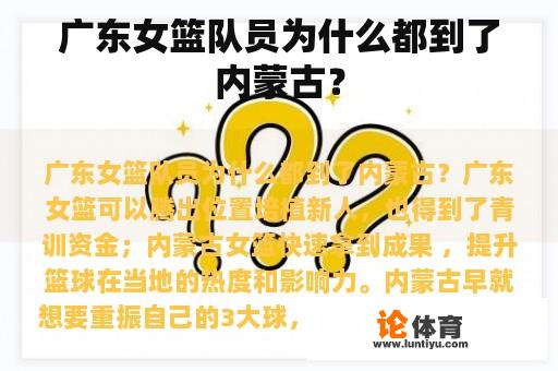 广东女篮队员为什么都到了内蒙古? 广东女篮队员为什么都到了内蒙古?