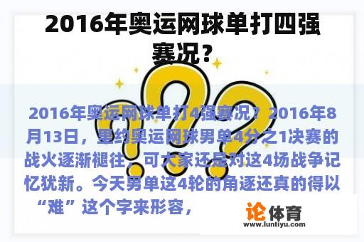 2016年奥运网球单打四强赛况? 2016年奥运网球单打四强赛况?