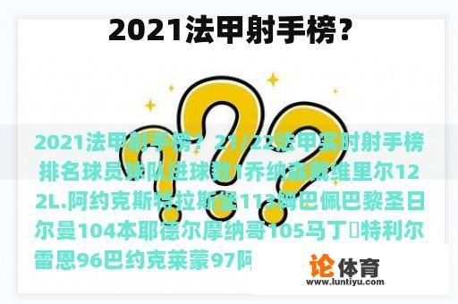 2021法甲射手榜？