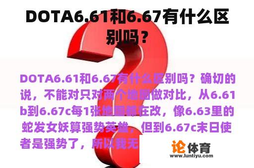 DOTA6.61和6.67有什么区别吗？