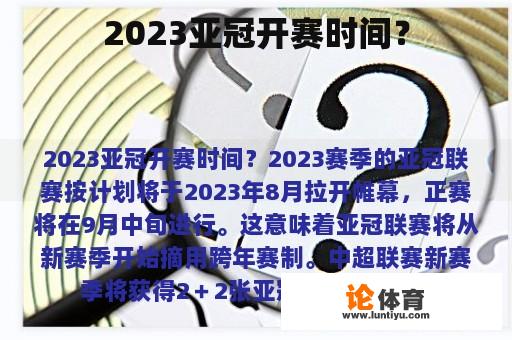 2023亚冠开赛时间？