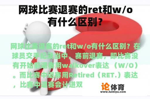 网球比赛退赛的ret和w/o有什么区别？