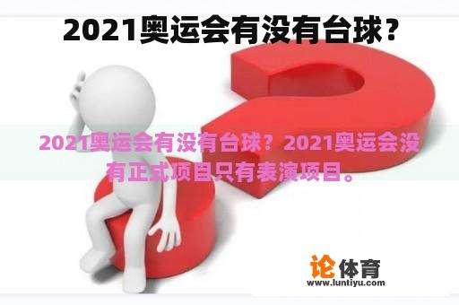 2021奥运会有没有台球？