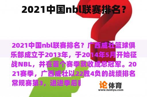 2021中国nbl联赛排名？