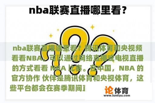 nba联赛直播哪里看？