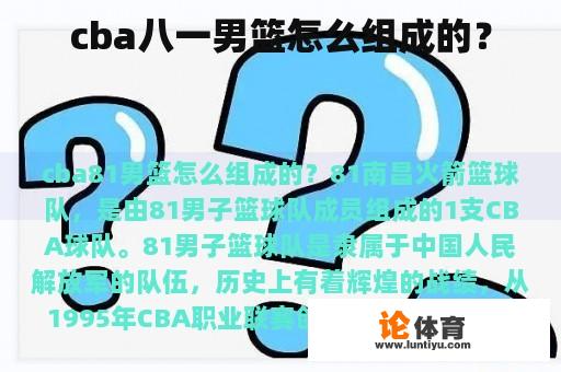 cba八一男篮怎么组成的？