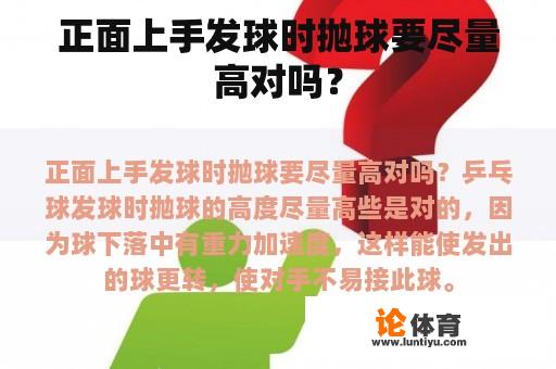 正面上手发球时抛球要尽量高对吗？