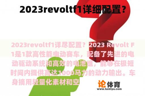 2023revoltf1详细配置？