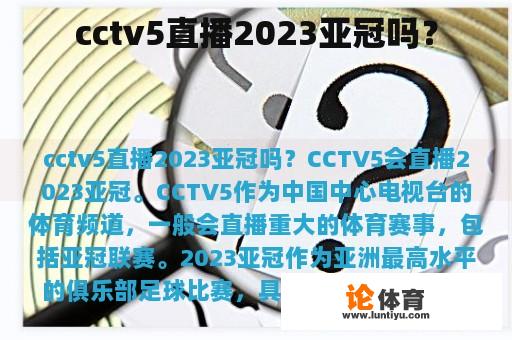 cctv5直播2023亚冠吗？