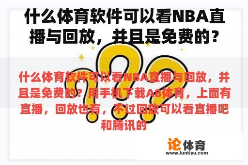 什么体育软件可以看NBA直播与回放，并且是免费的？