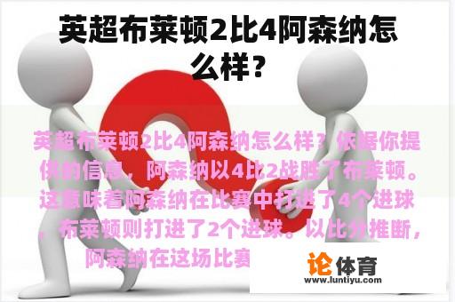 英超布莱顿2-4阿森纳的比赛结果如何？