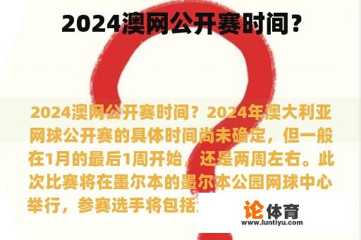 2024澳网公开赛时间？