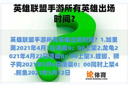 英雄联盟手游所有英雄出场时间？