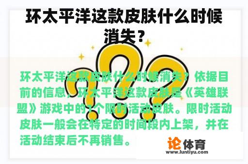 环太平洋这款皮肤什么时候消失？