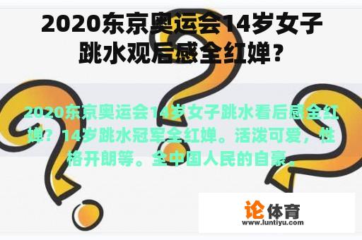 2020东京奥运会14岁女子跳水观后感全红婵？