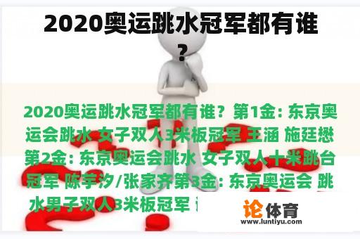 2020奥运跳水冠军都有谁？