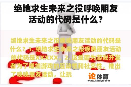 绝地求生未来之役呼唤朋友活动的代码是什么? 绝地求生未来之役呼唤朋友活动的代码是什么?