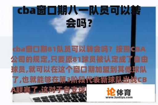 cba窗口期八一队员可以转会吗？