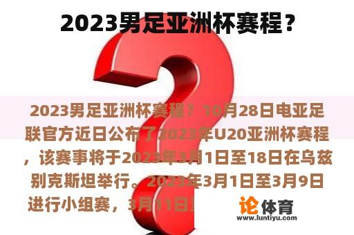 2023男足亚洲杯赛程？