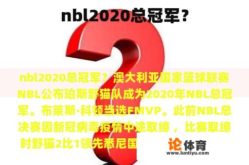 nbl2020总冠军？