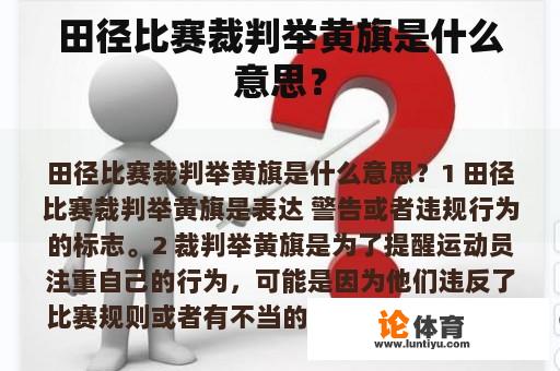 田径比赛裁判举黄旗是什么意思？