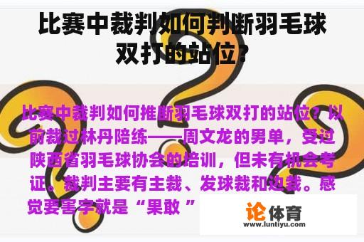 比赛中裁判如何判断羽毛球双打的站位？