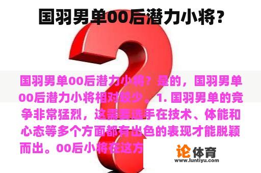 国羽男单00后潜力小将？