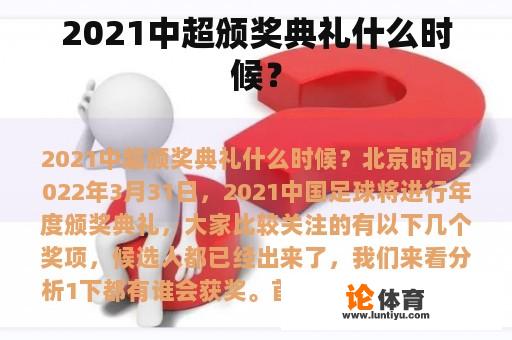 2021中超颁奖典礼什么时候？