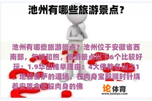 池州有哪些旅游景点? 池州有哪些旅游景点?