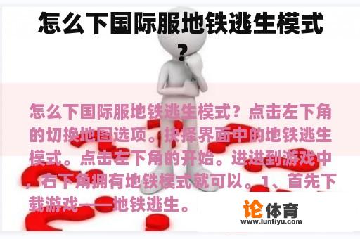 怎么下国际服地铁逃生模式? 怎么下国际服地铁逃生模式?