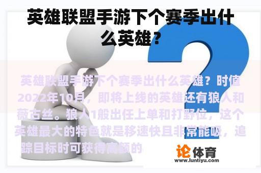 英雄联盟手游下个赛季出什么英雄？