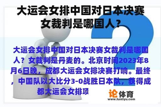 大运会女排中国对日本决赛女裁判是哪国人？